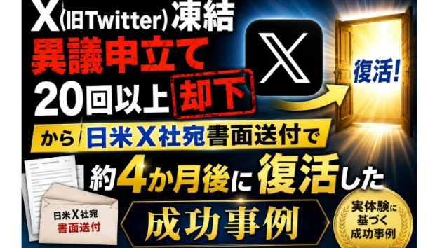 成功事例]X(旧Twitter)凍結 個人での異議申立て20回以上却下から日米X